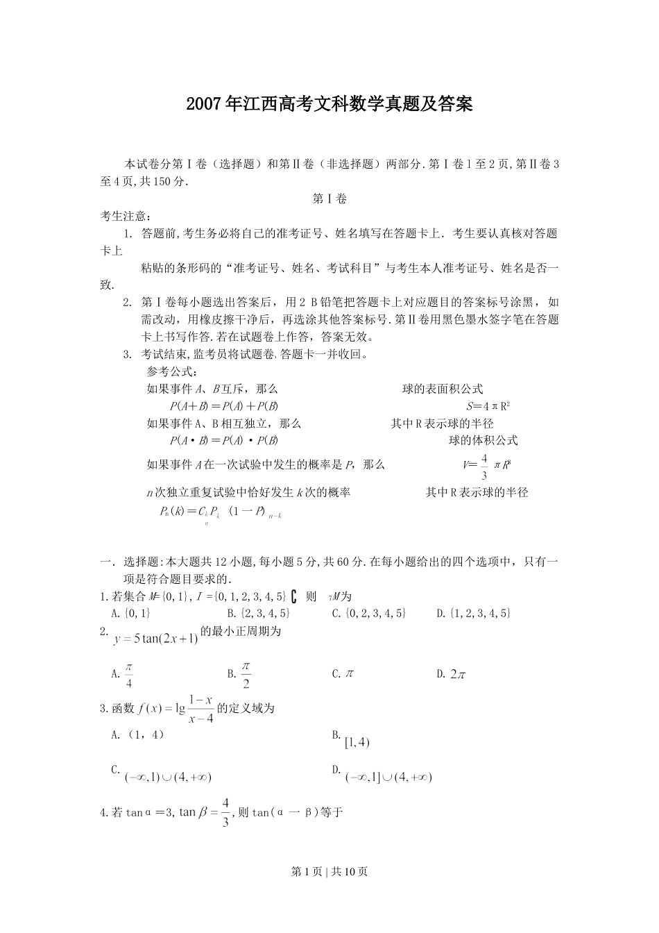 2007年江西高考文科数学真题及答案.doc_第1页