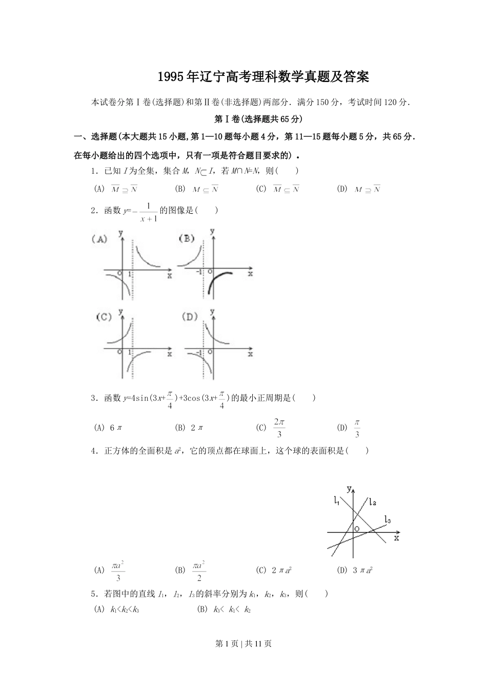 1995年辽宁高考理科数学真题及答案.doc_第1页