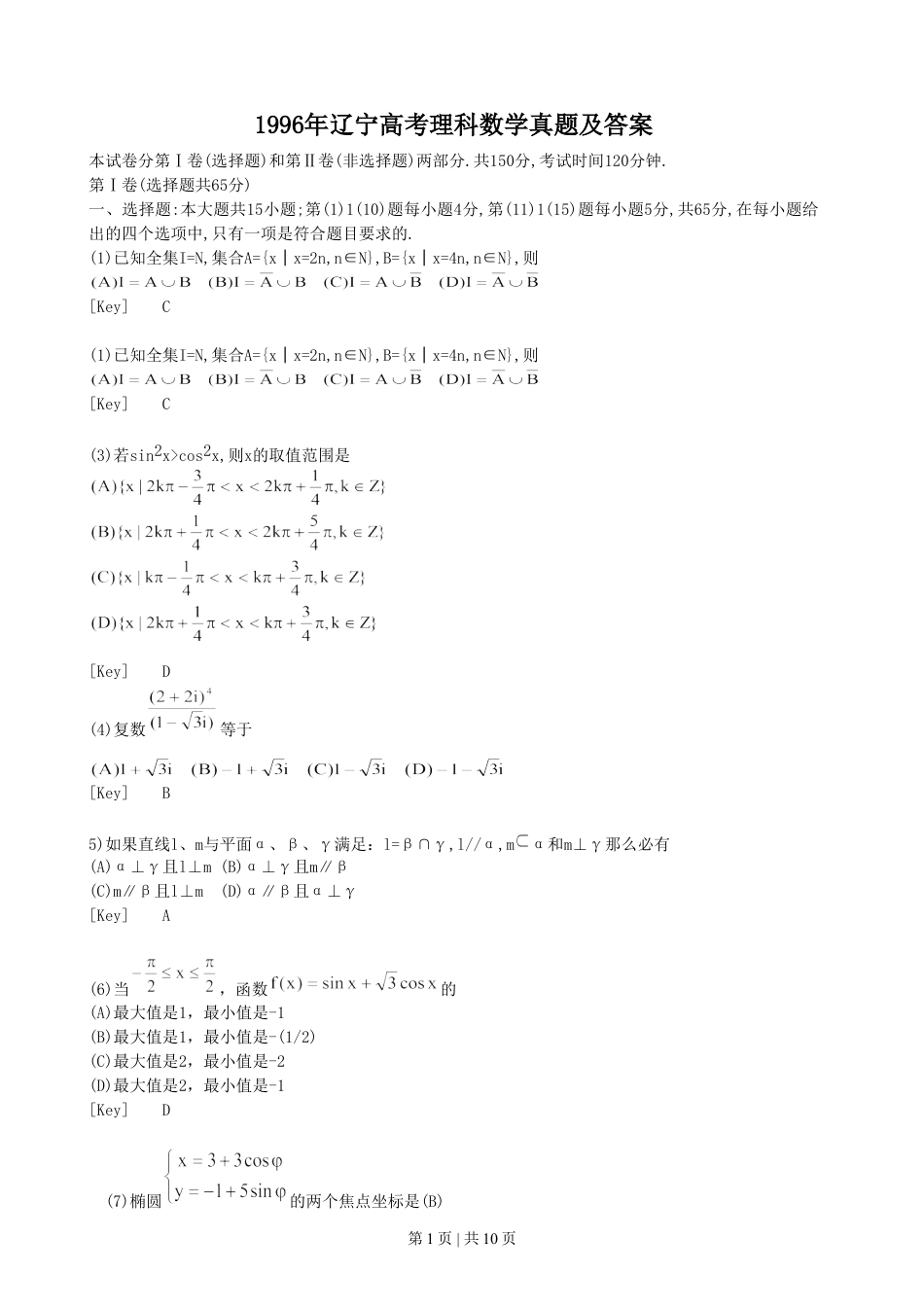 1996年辽宁高考理科数学真题及答案.doc_第1页