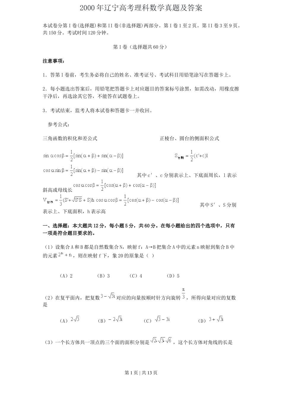 2000年辽宁高考理科数学真题及答案.doc_第1页