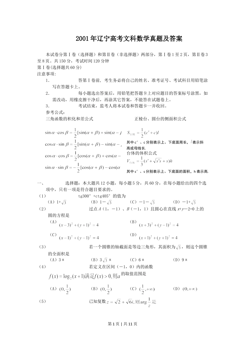 2001年辽宁高考文科数学真题及答案.doc_第1页