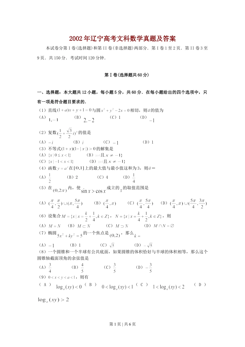 2002年辽宁高考文科数学真题及答案.doc_第1页