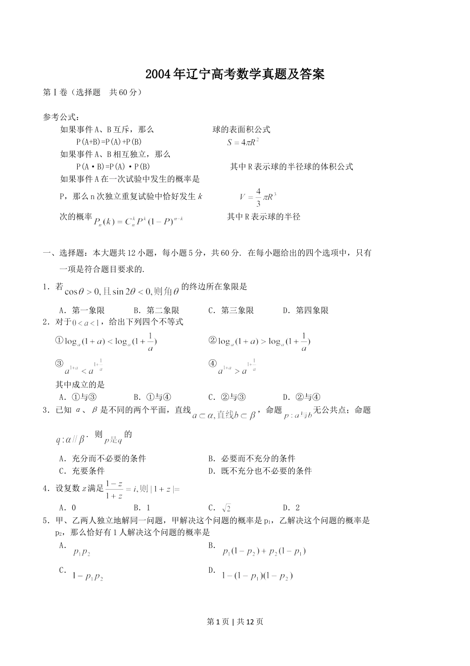 2004年辽宁高考数学真题及答案.doc_第1页