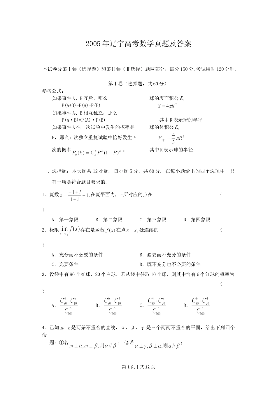 2005年辽宁高考数学真题及答案.doc_第1页