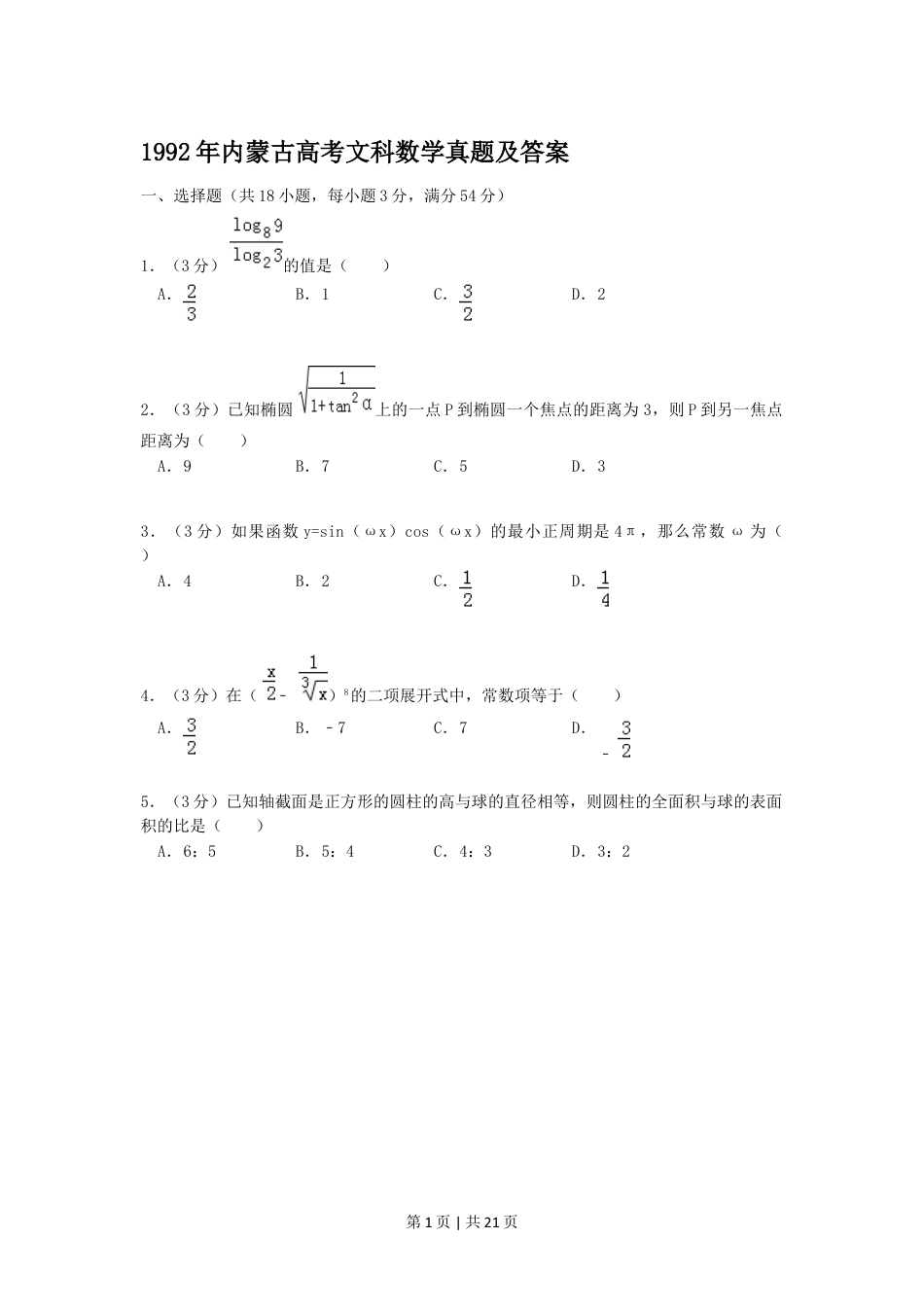 1992年内蒙古高考文科数学真题及答案.doc_第1页