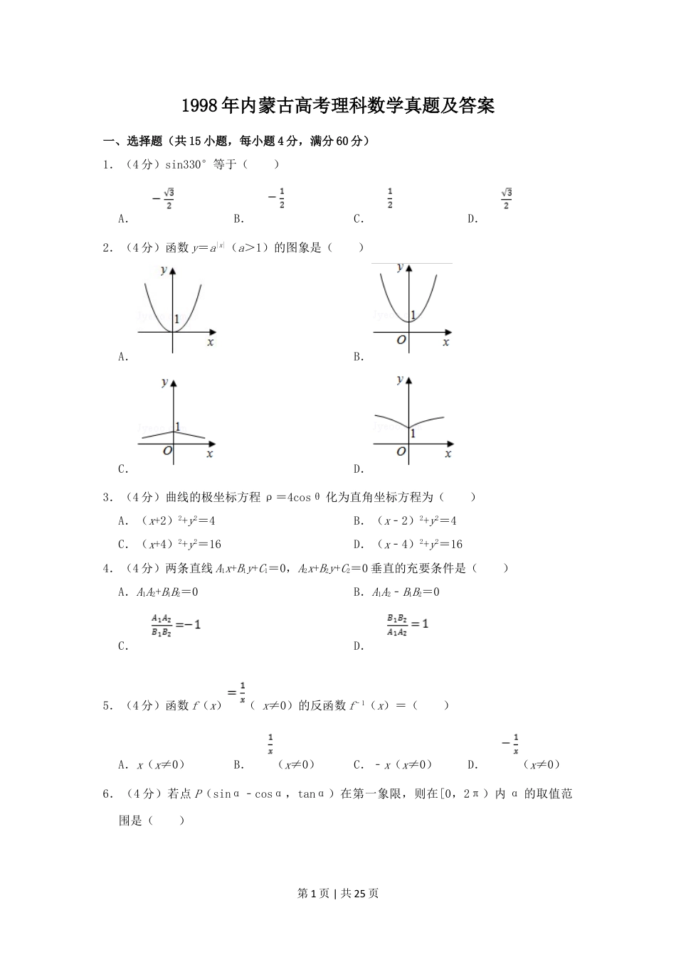 1998年内蒙古高考理科数学真题及答案.doc_第1页