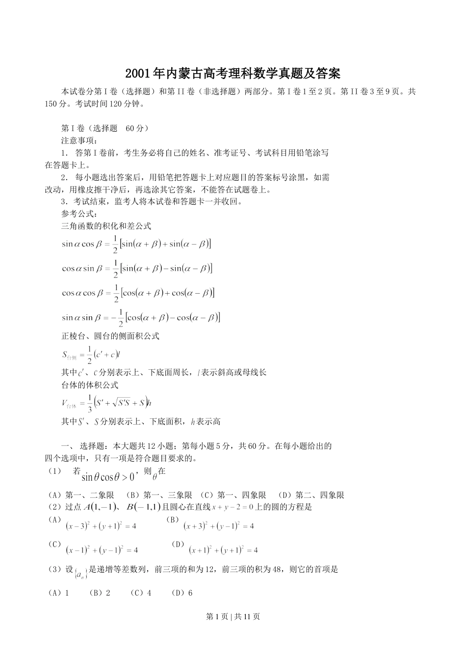 2001年内蒙古高考理科数学真题及答案.doc_第1页