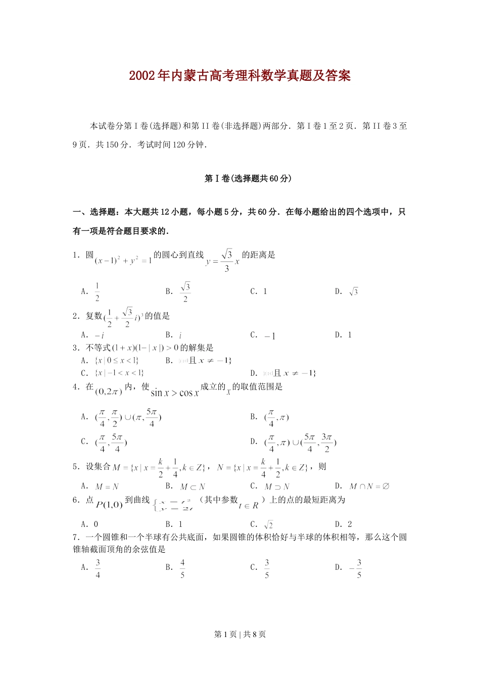 2002年内蒙古高考理科数学真题及答案.doc_第1页