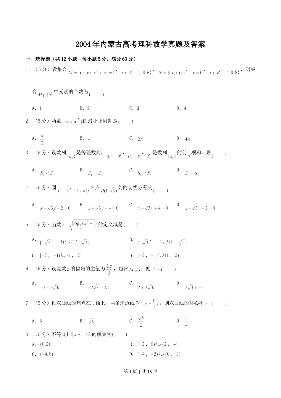 2004年内蒙古高考理科数学真题及答案.doc_第1页