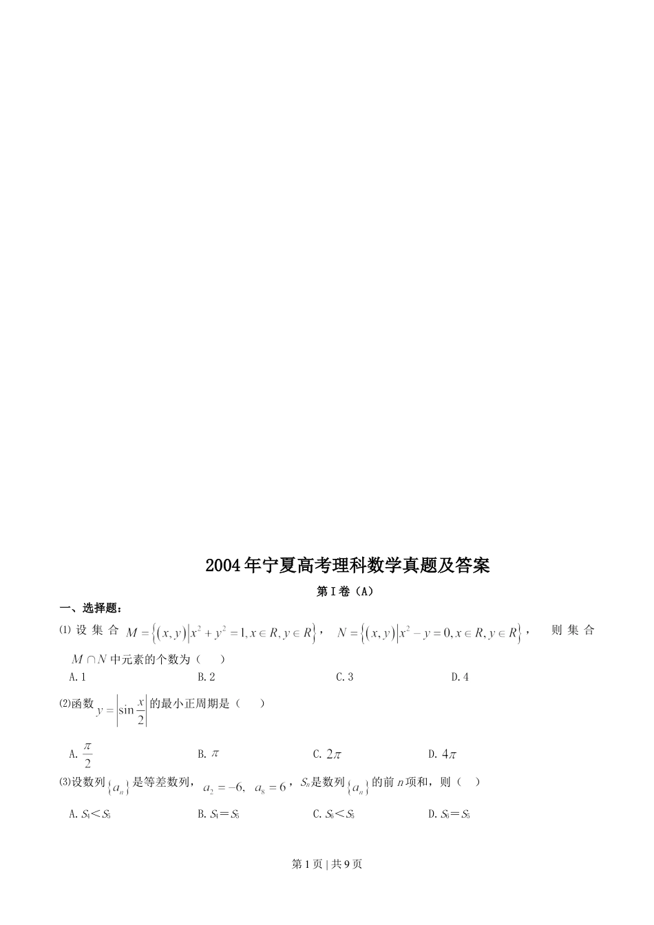 2004年宁夏高考理科数学真题及答案.doc_第1页