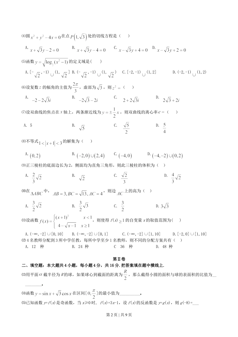 2004年宁夏高考理科数学真题及答案.doc_第2页