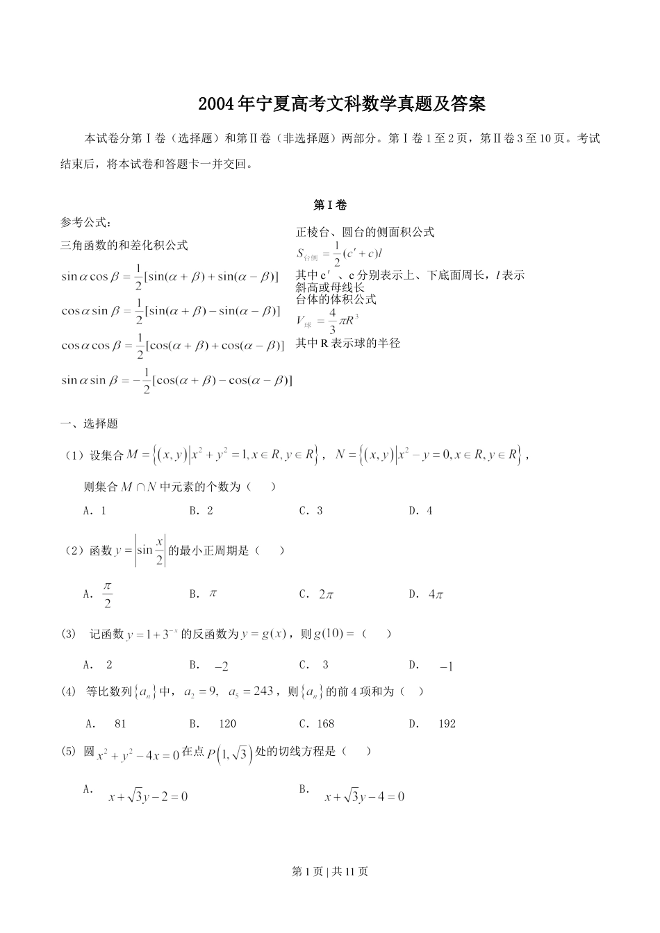 2004年宁夏高考文科数学真题及答案.doc_第1页