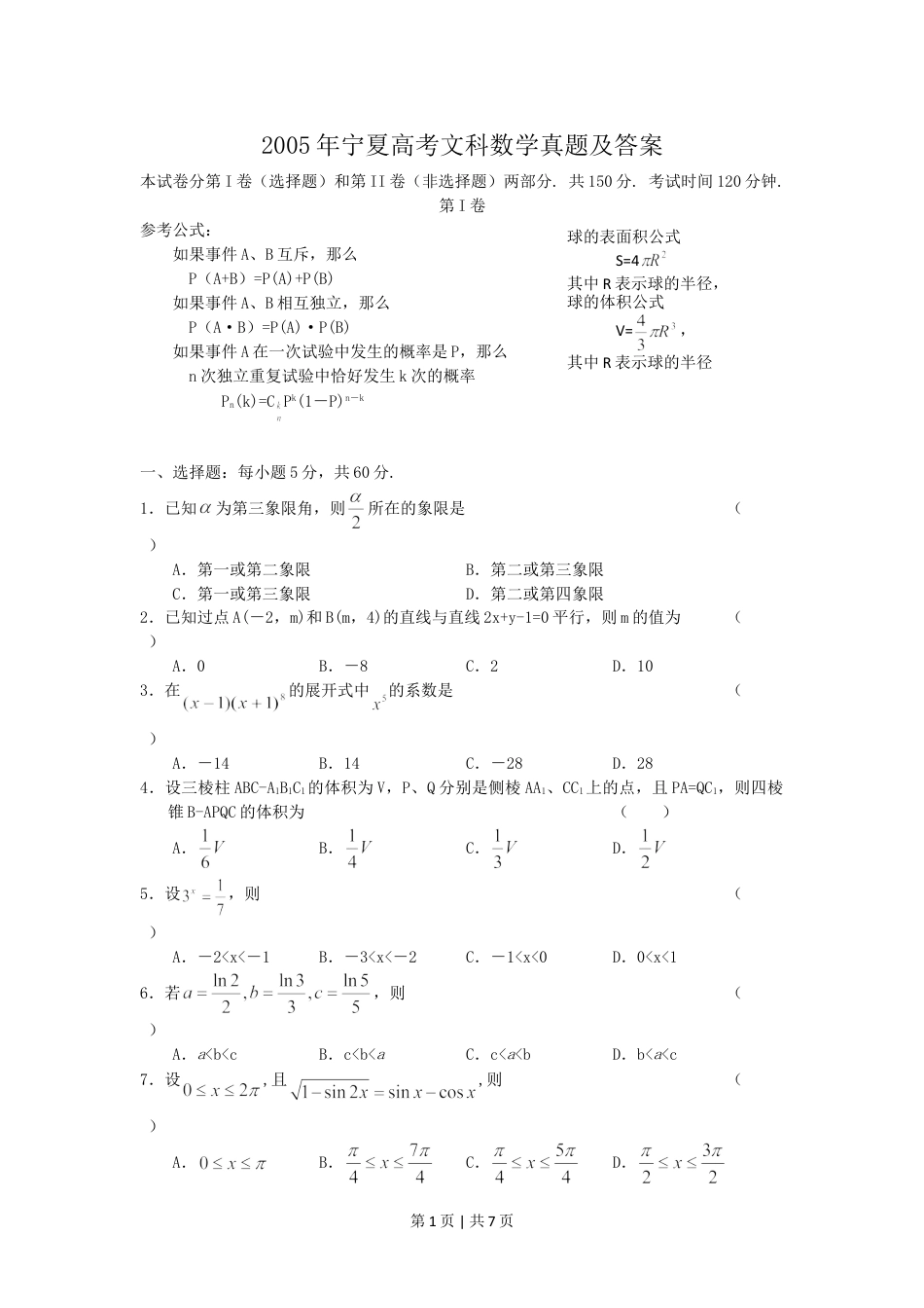 2005年宁夏高考文科数学真题及答案.doc_第1页