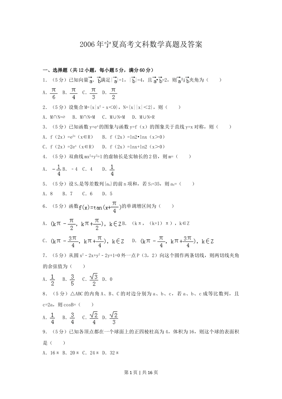 2006年宁夏高考文科数学真题及答案.doc_第1页