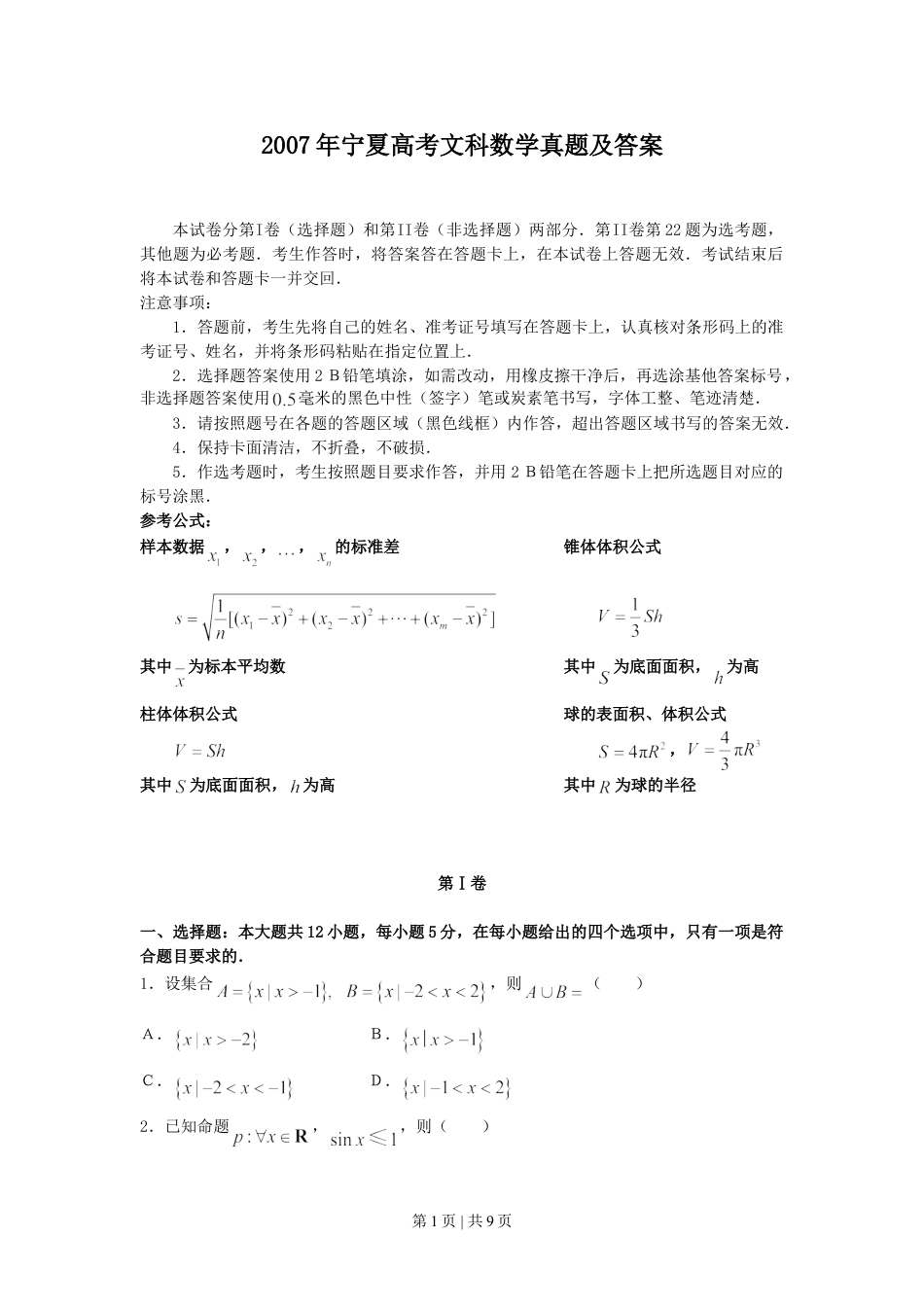 2007年宁夏高考文科数学真题及答案.doc_第1页