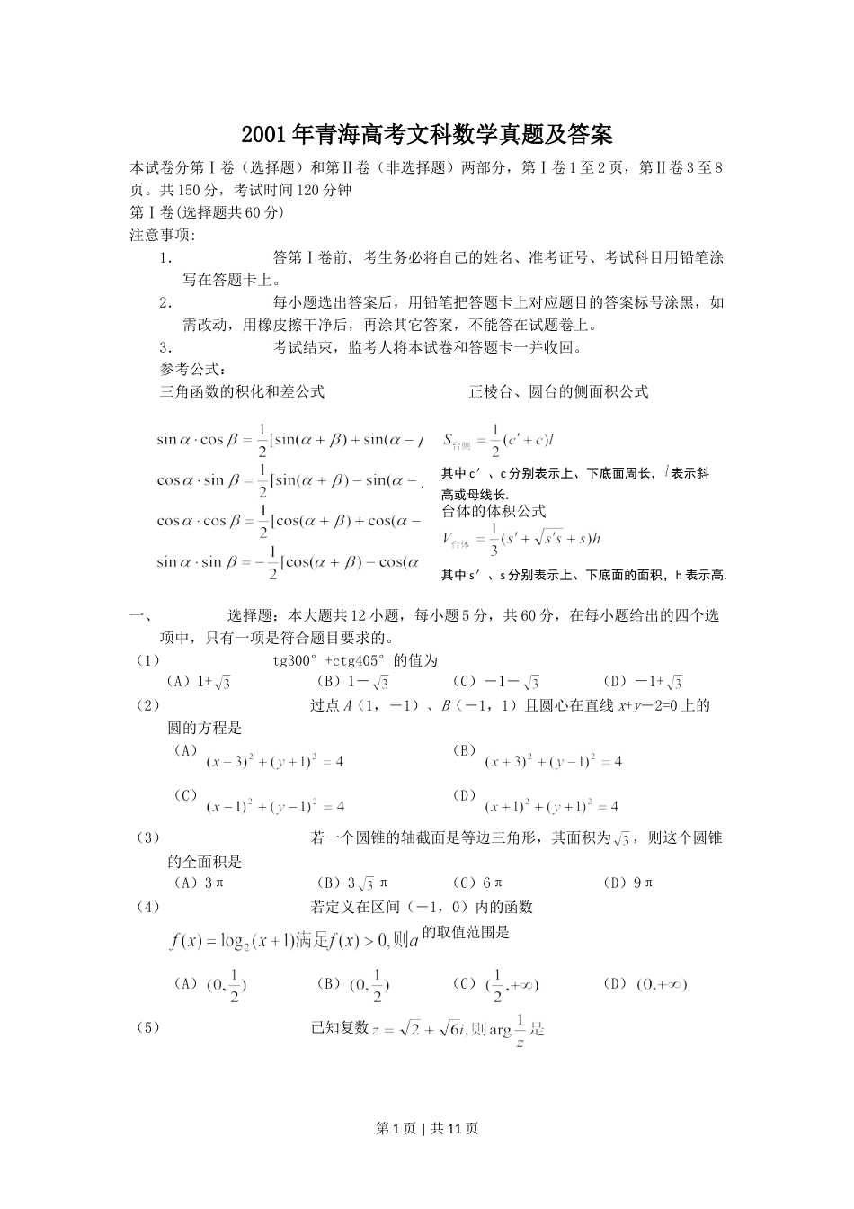 2001年青海高考文科数学真题及答案.doc_第1页