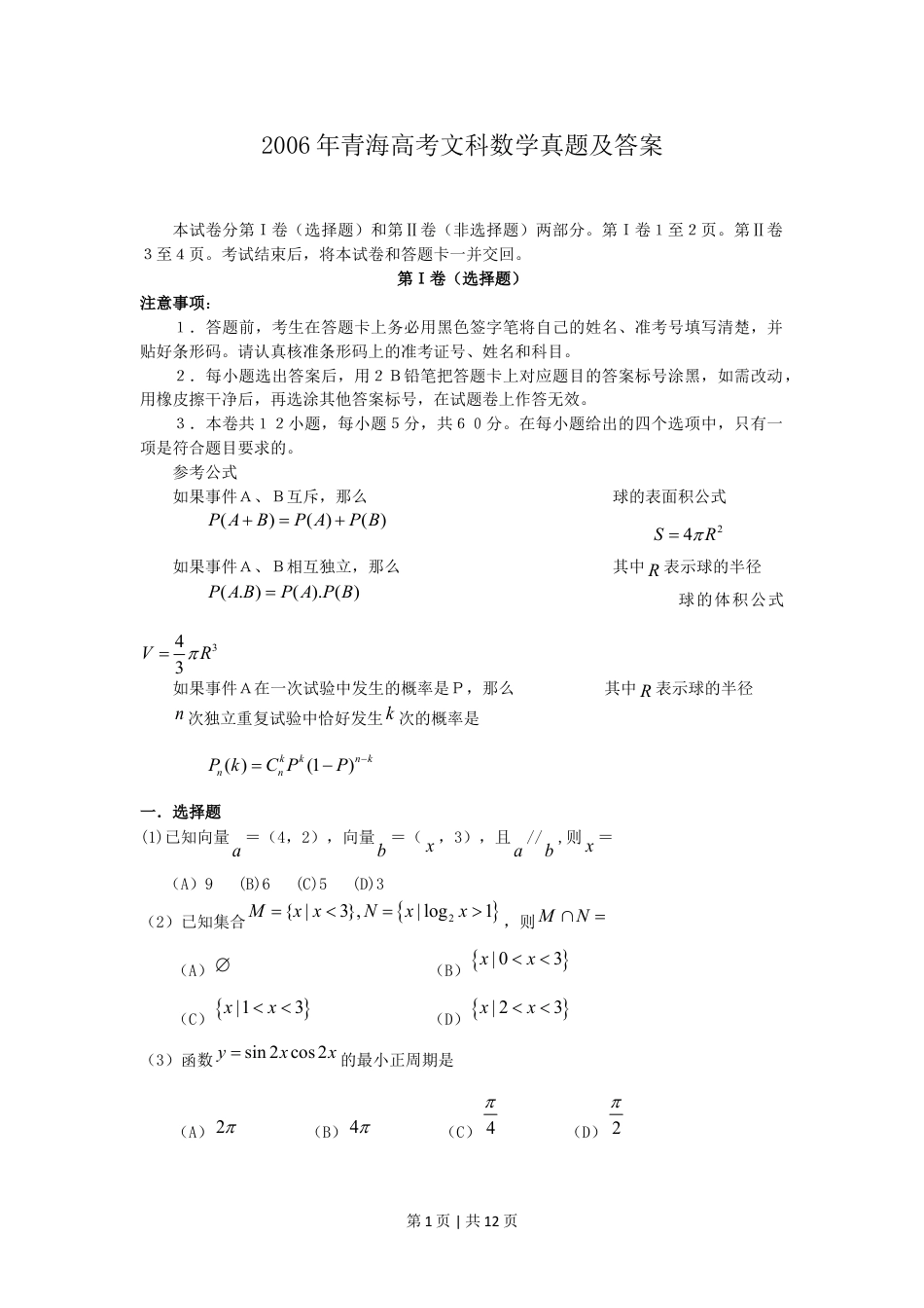 2006年青海高考文科数学真题及答案.doc_第1页