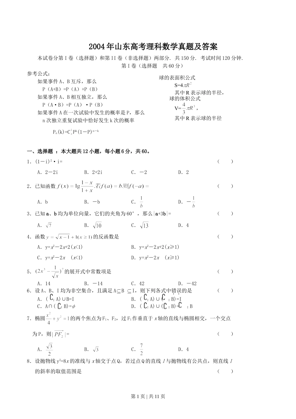 2004年山东高考理科数学真题及答案.doc_第1页