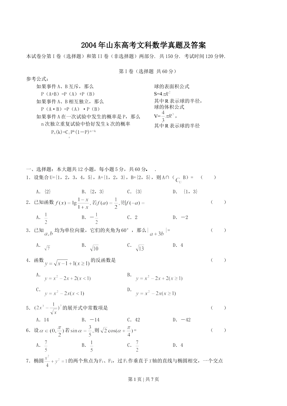 2004年山东高考文科数学真题及答案.doc_第1页