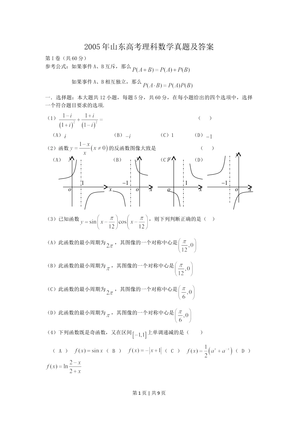 2005年山东高考理科数学真题及答案.doc_第1页