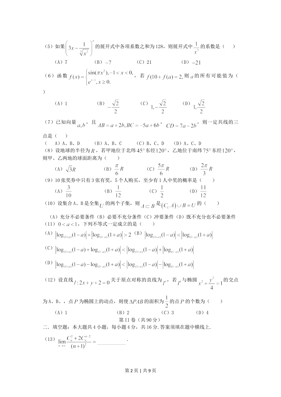 2005年山东高考理科数学真题及答案.doc_第2页