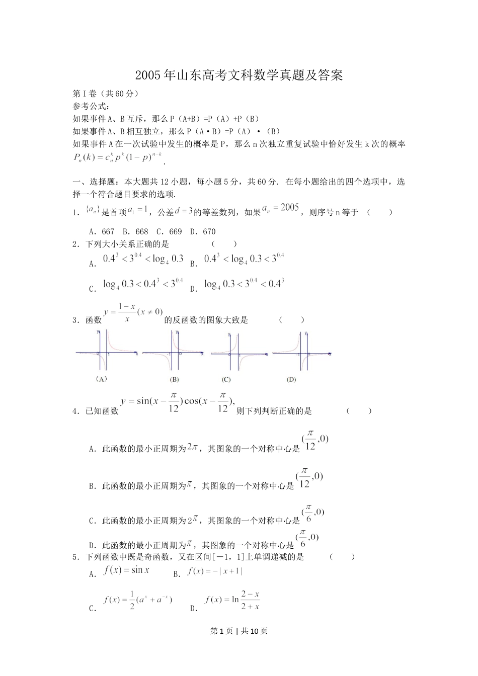 2005年山东高考文科数学真题及答案.doc_第1页