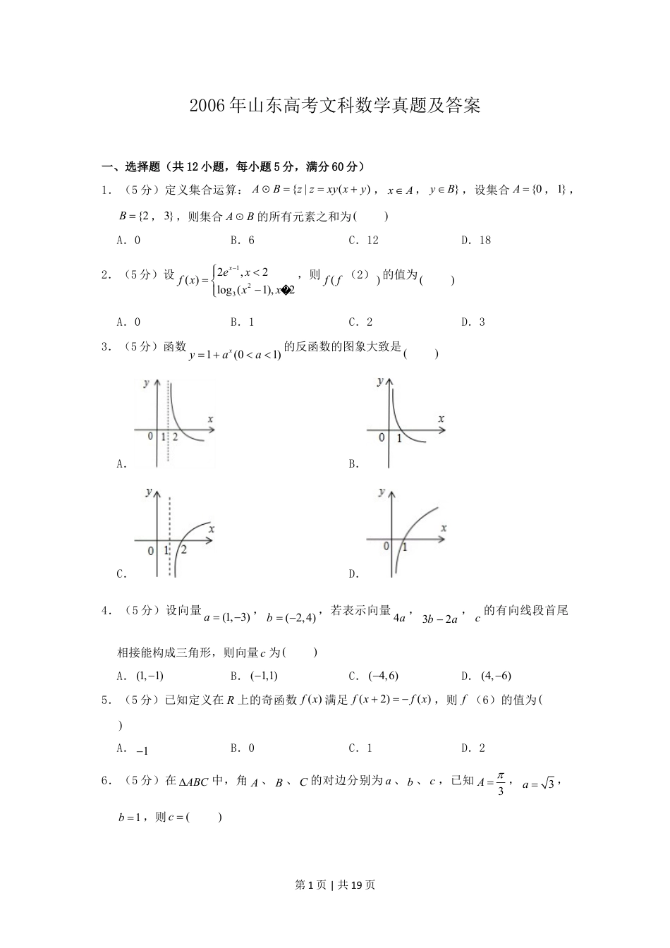 2006年山东高考文科数学真题及答案.doc_第1页