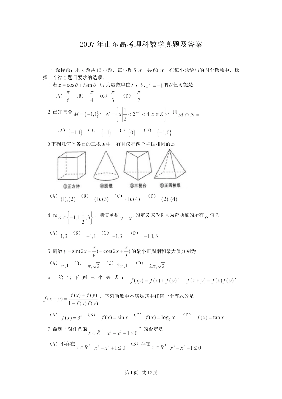 2007年山东高考理科数学真题及答案.doc_第1页