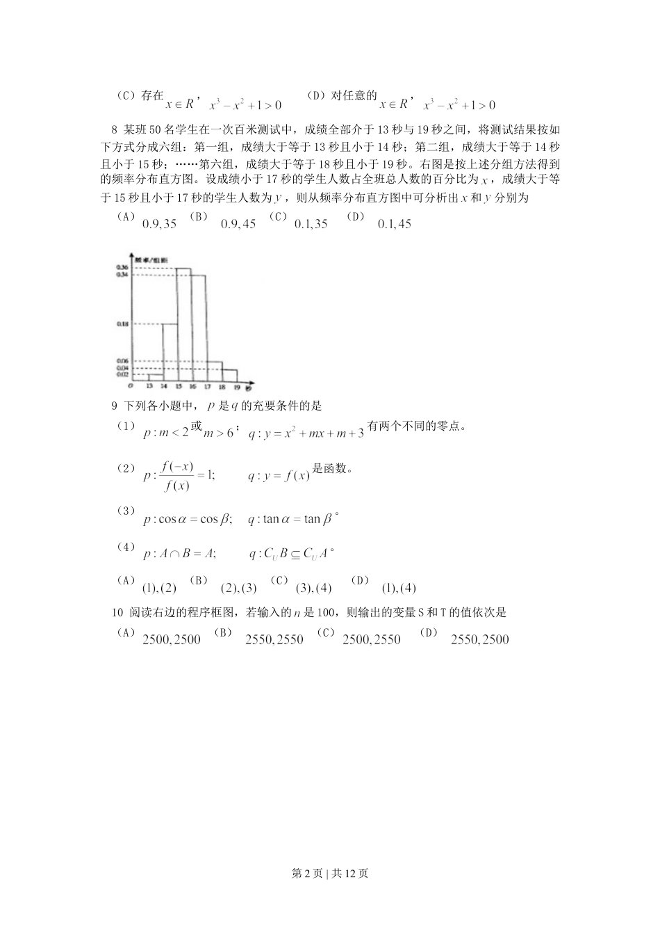 2007年山东高考理科数学真题及答案.doc_第2页