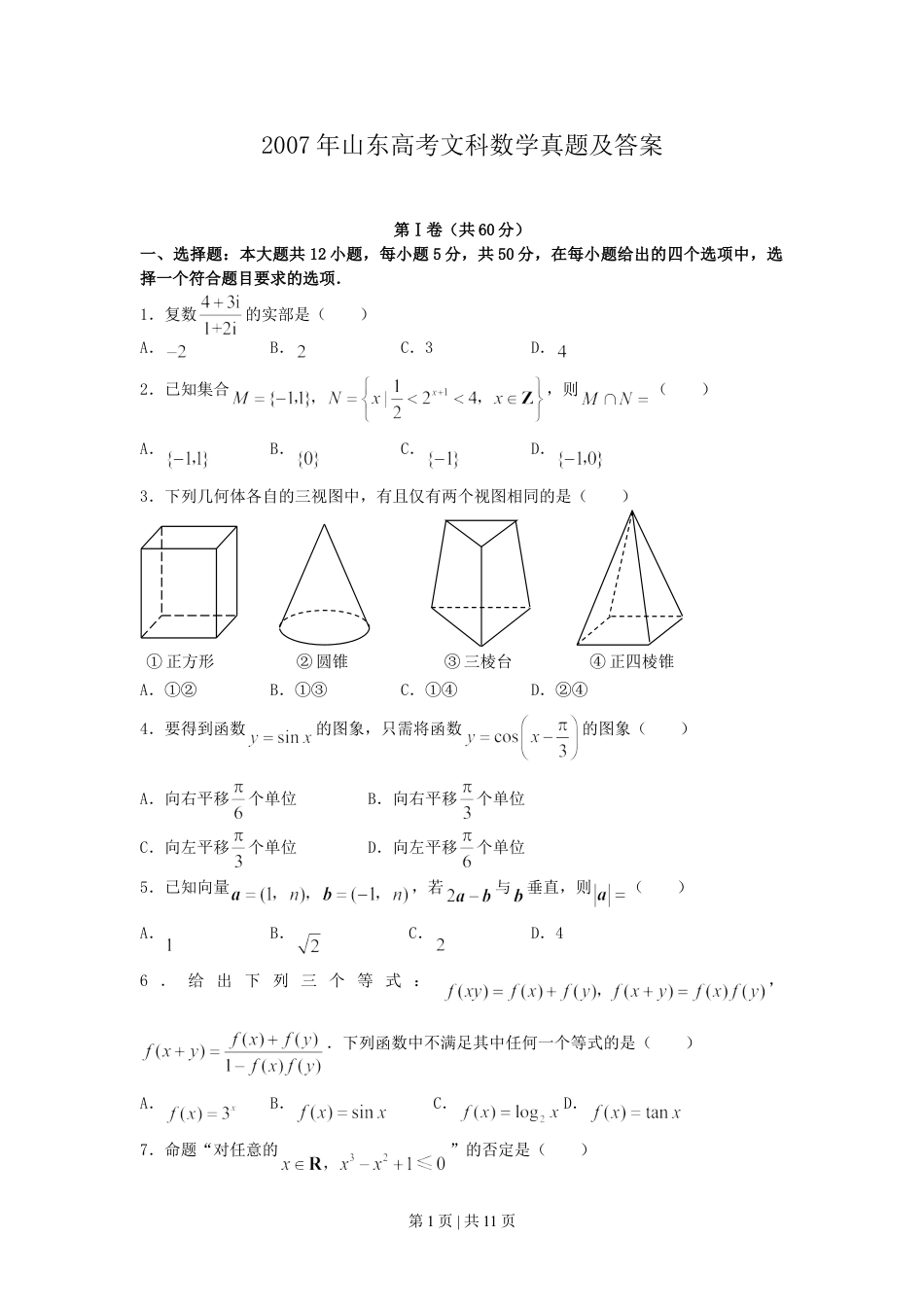 2007年山东高考文科数学真题及答案.doc_第1页