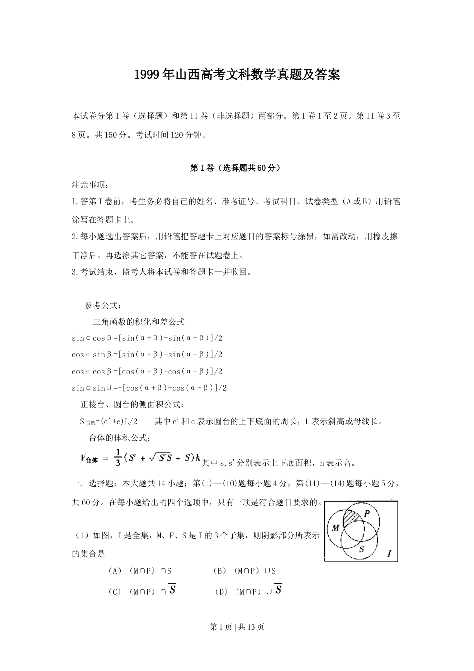 1999年山西高考文科数学真题及答案.doc_第1页