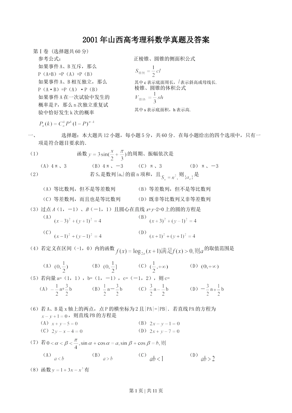 2001年山西高考理科数学真题及答案.doc_第1页