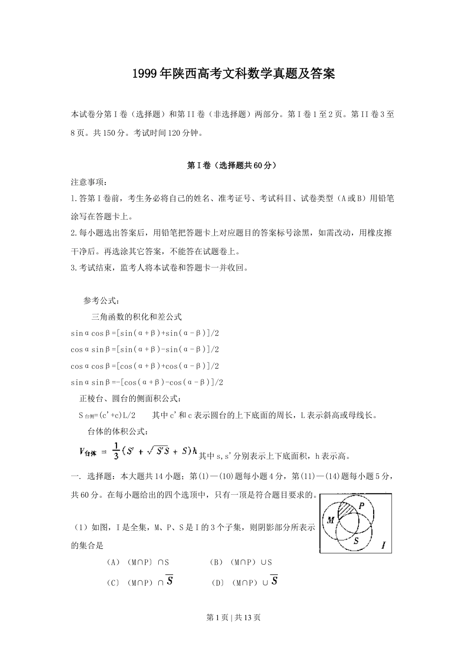 1999年陕西高考文科数学真题及答案.doc_第1页