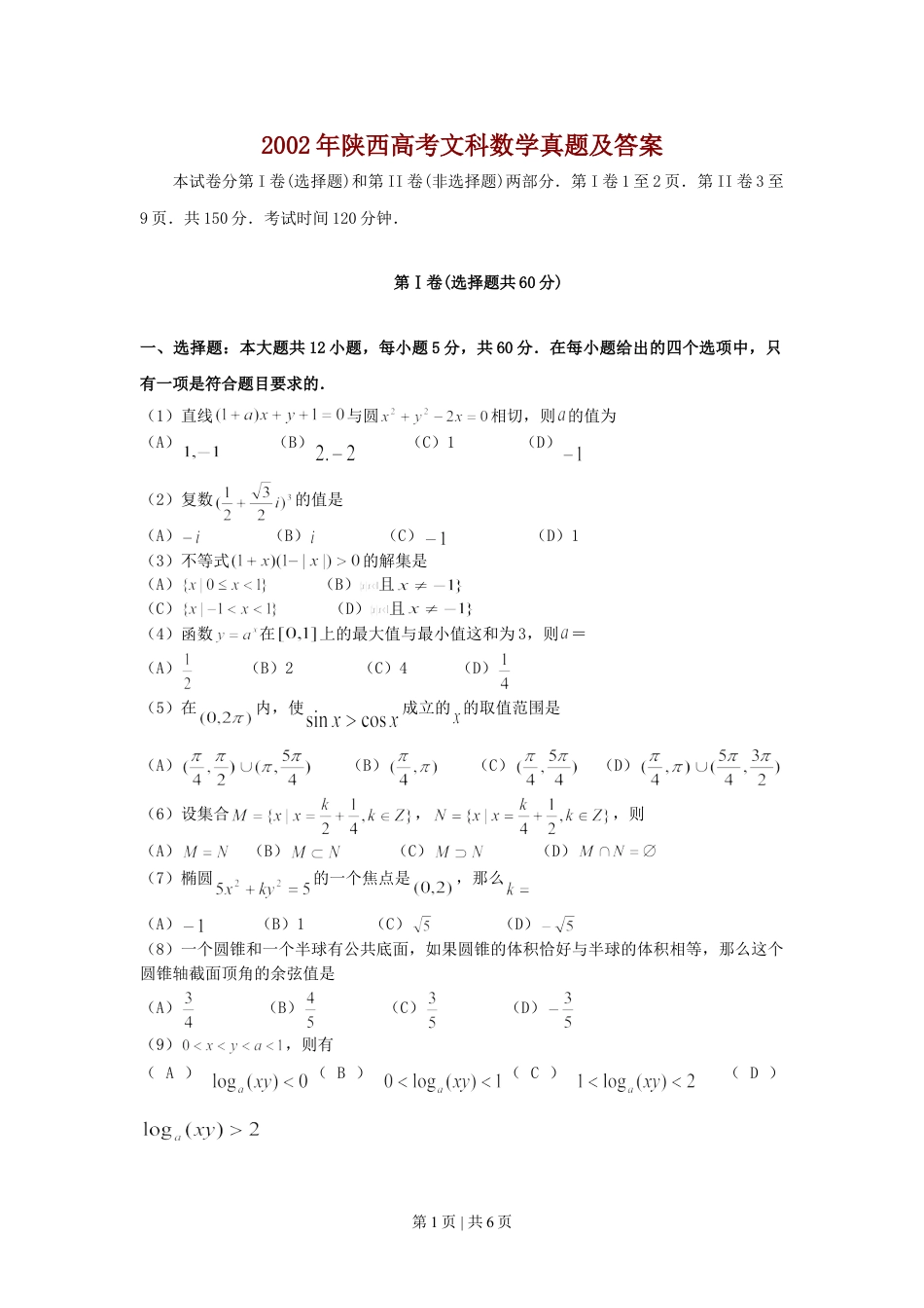 2002年陕西高考文科数学真题及答案.doc_第1页