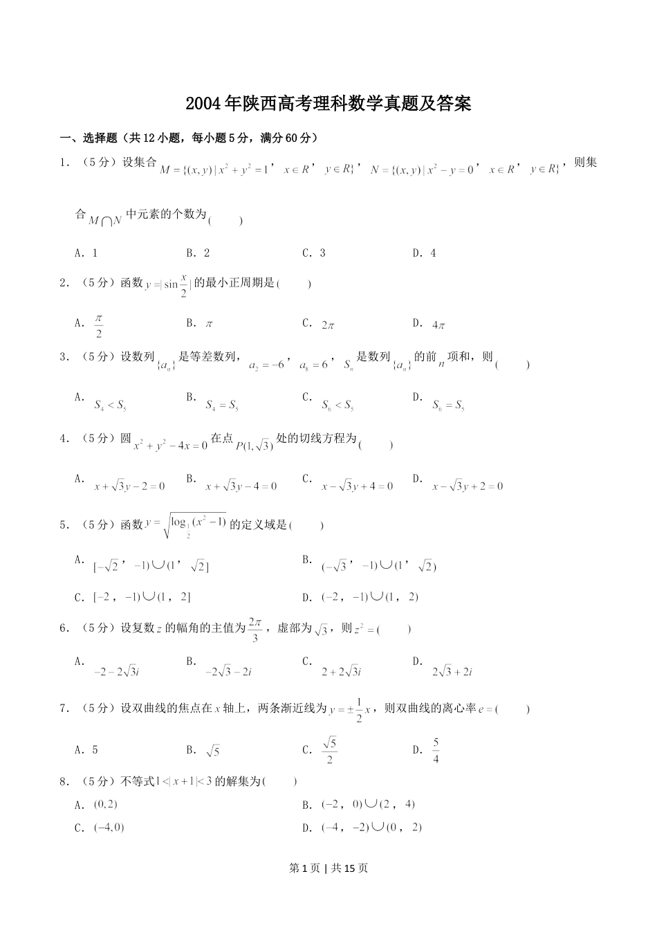 2004年陕西高考理科数学真题及答案.doc_第1页