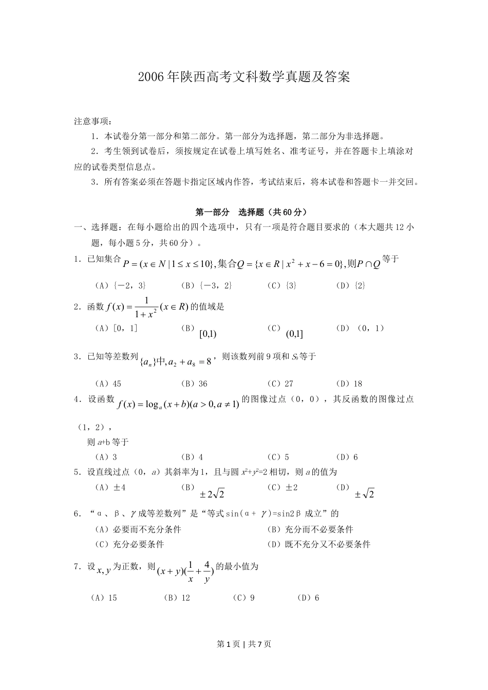 2006年陕西高考文科数学真题及答案.doc_第1页