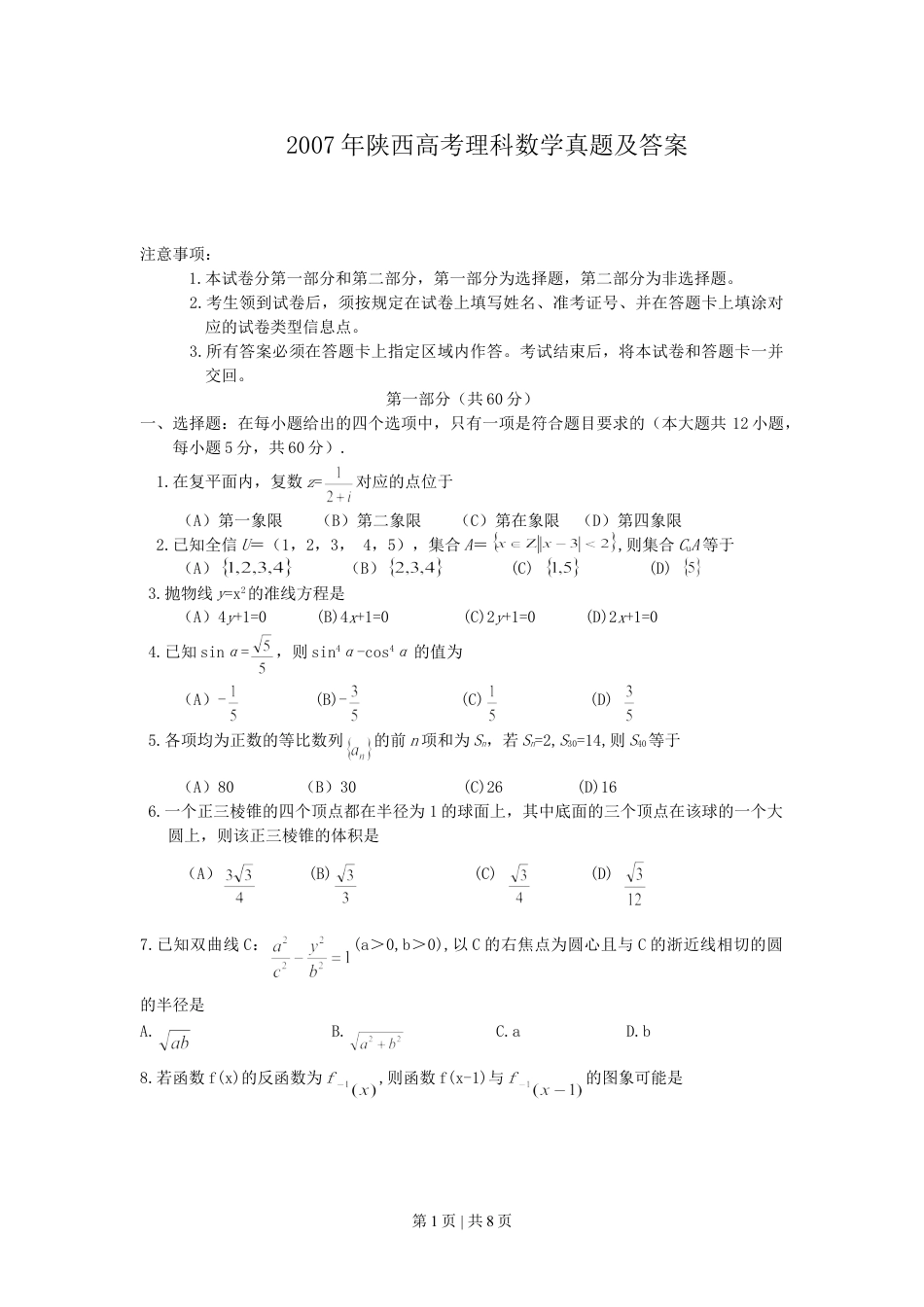 2007年陕西高考理科数学真题及答案.doc_第1页