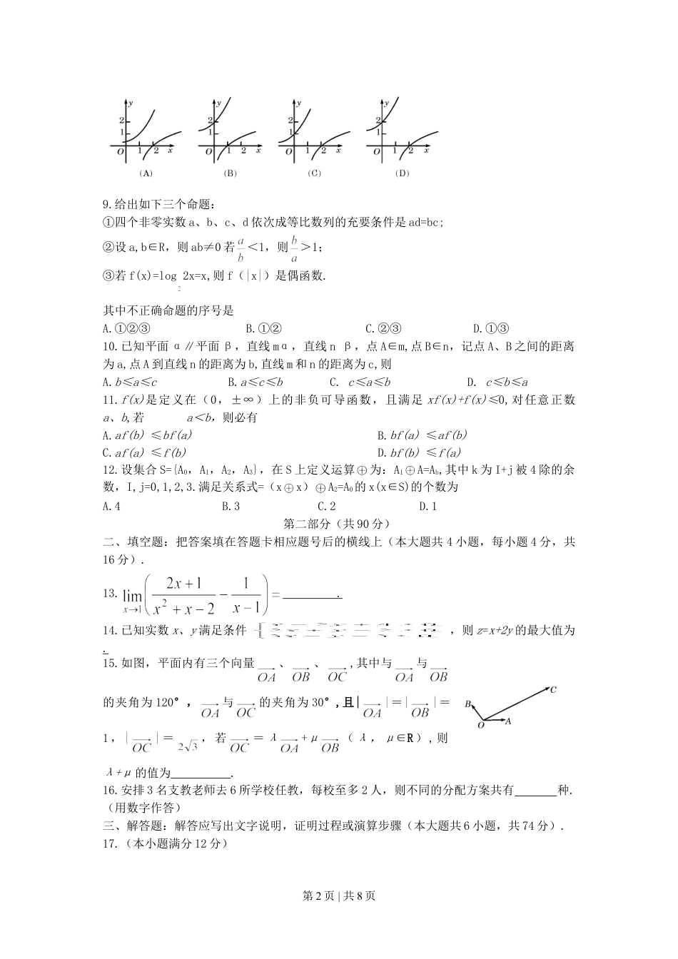 2007年陕西高考理科数学真题及答案.doc_第2页