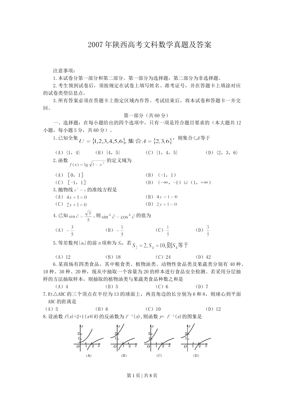 2007年陕西高考文科数学真题及答案.doc_第1页