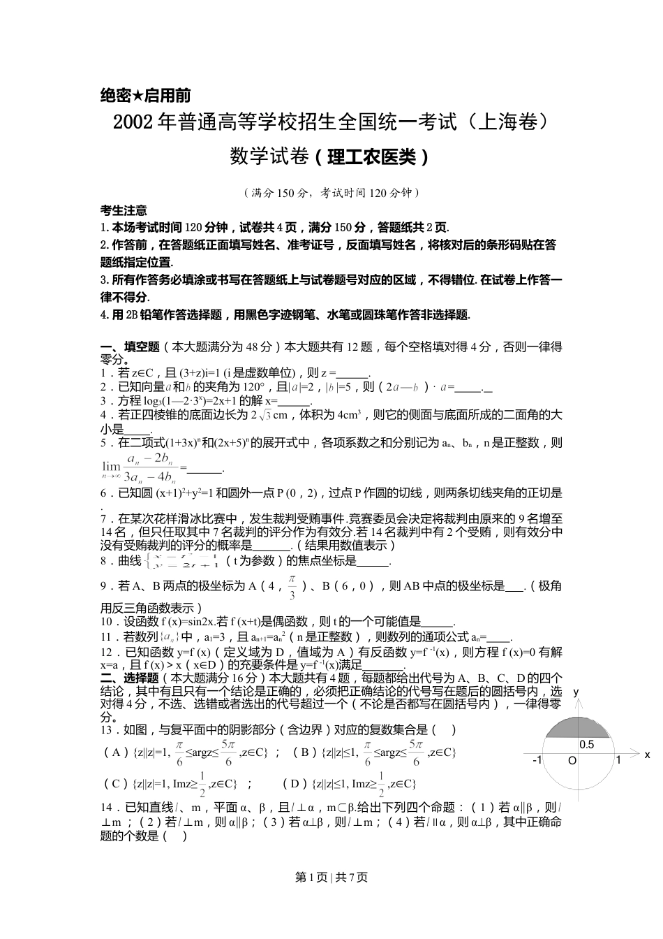 2002年上海高考数学试卷（理）（自主命题）（解析卷）.doc_第1页