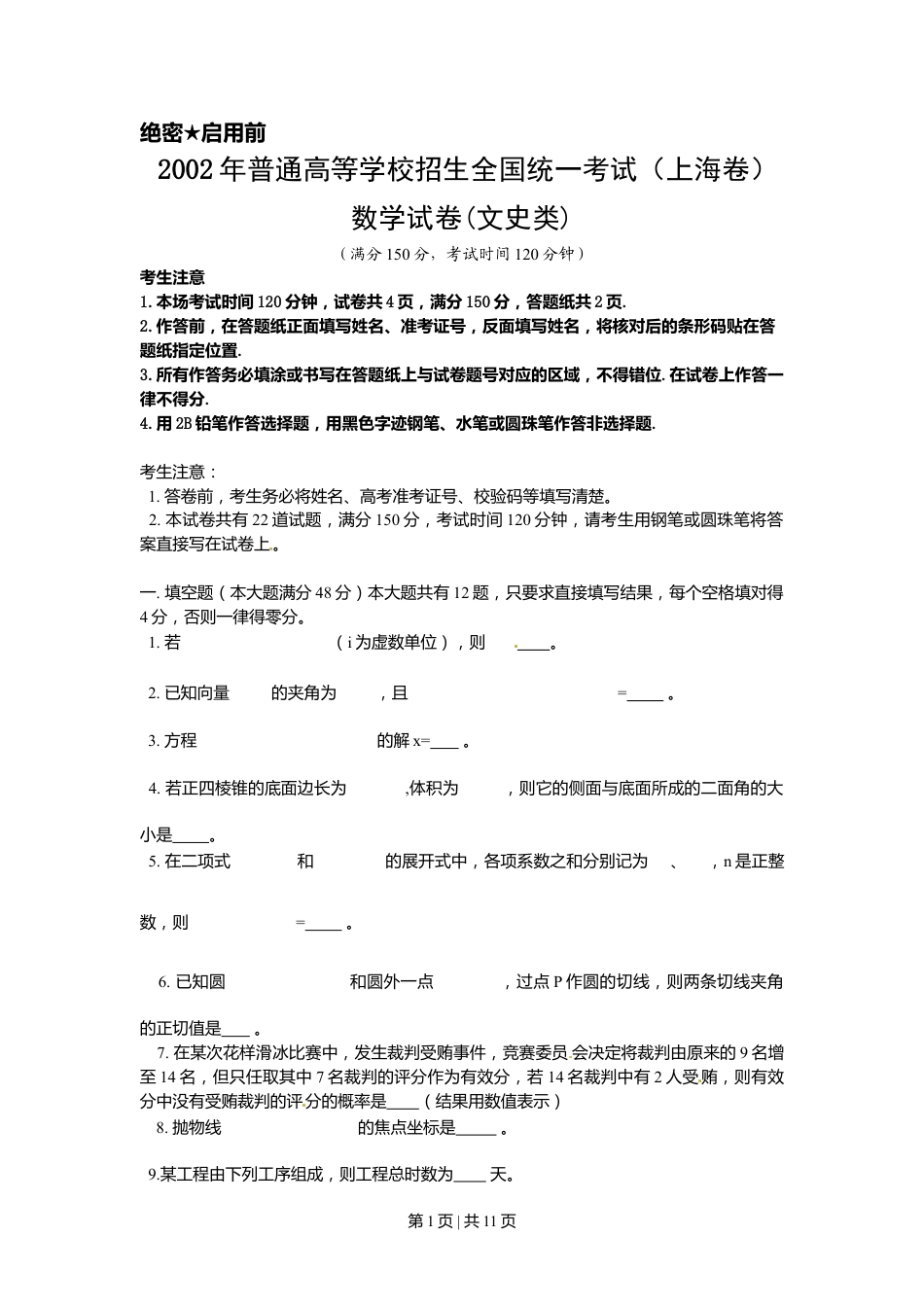 2002年上海高考数学试卷（文）（自主命题）（解析卷）.doc_第1页