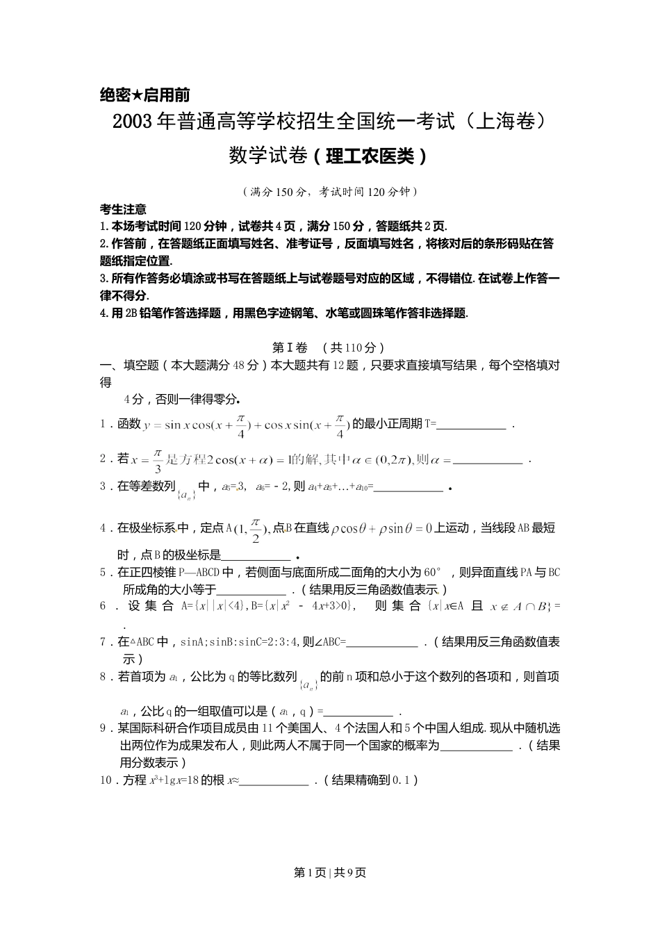 2003年上海高考数学试卷（理）（自主命题）（空白卷）.doc_第1页