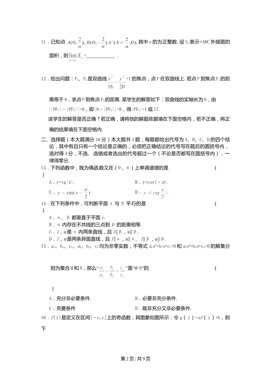 2003年上海高考数学试卷（理）（自主命题）（空白卷）.doc_第2页