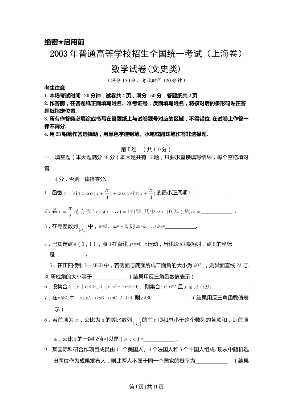 2003年上海高考数学试卷（文）（自主命题）（解析卷）.doc_第1页