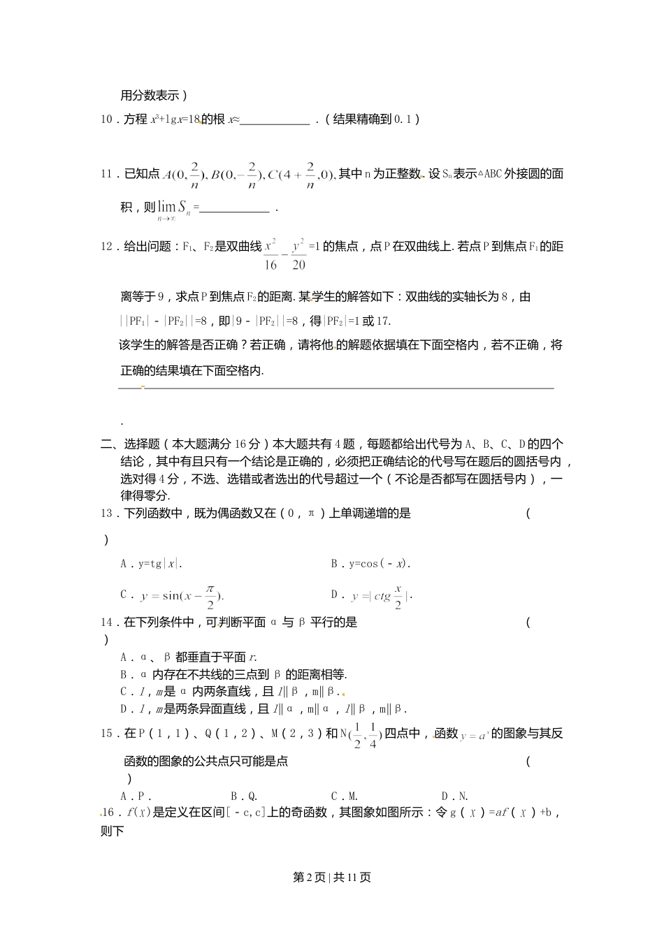 2003年上海高考数学试卷（文）（自主命题）（解析卷）.doc_第2页