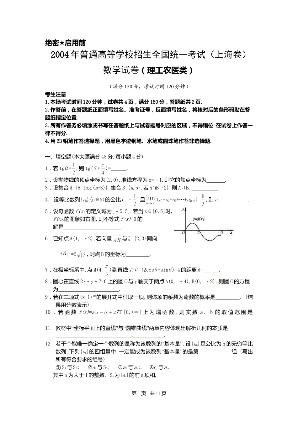 2004年上海高考数学试卷（理）（自主命题）（解析卷）.doc_第1页