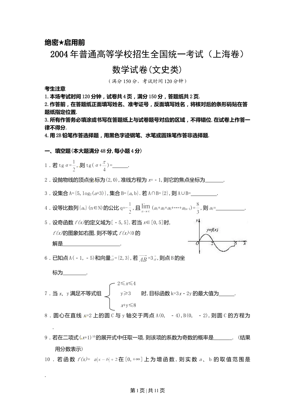 2004年上海高考数学试卷（文）（自主命题）（解析卷）.doc_第1页