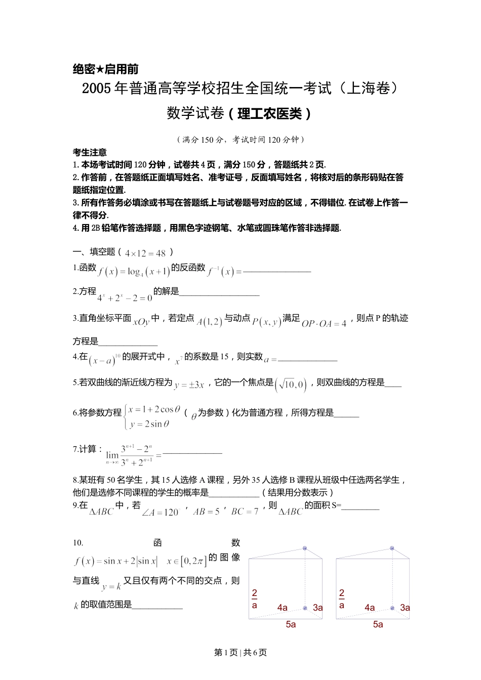 2005年上海高考数学试卷（理）（自主命题）（空白卷）.doc_第1页