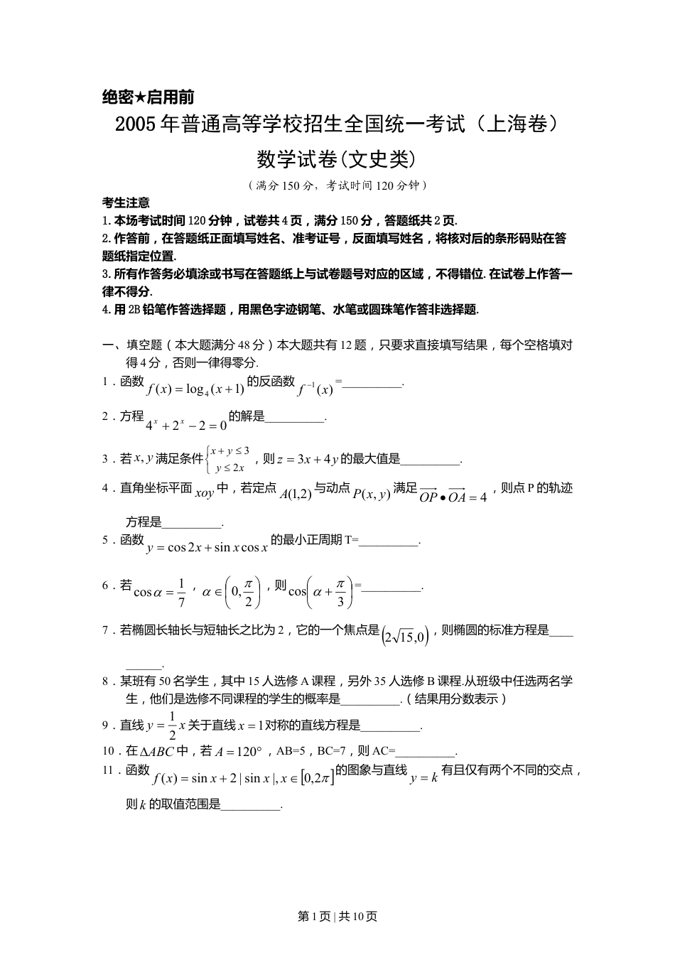 2005年上海高考数学试卷（文）（自主命题）（解析卷）.doc_第1页