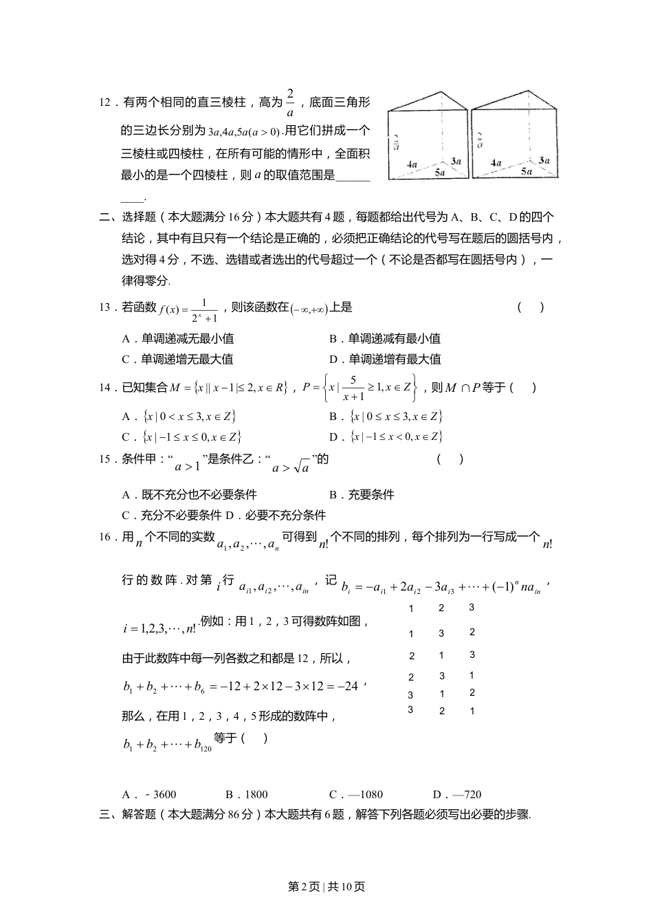 2005年上海高考数学试卷（文）（自主命题）（解析卷）.doc_第2页